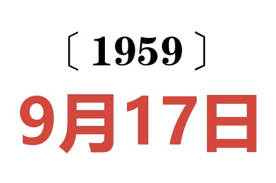 1959年9月17日老黄历查询