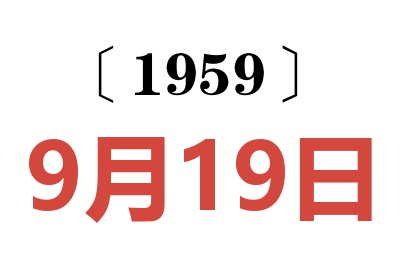 1959年9月19日老黄历查询