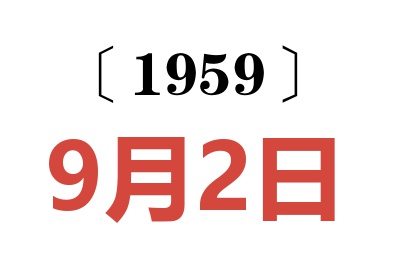 1959年9月2日老黄历查询