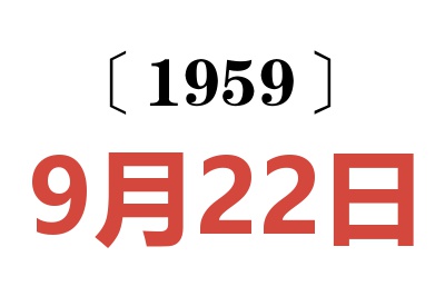 1959年9月22日老黄历查询