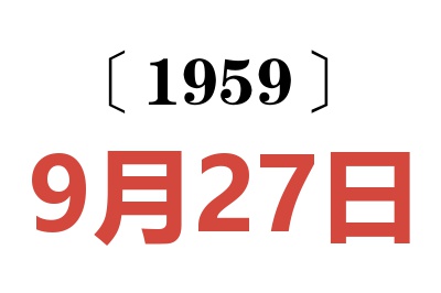 1959年9月27日老黄历查询