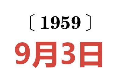 1959年9月3日老黄历查询