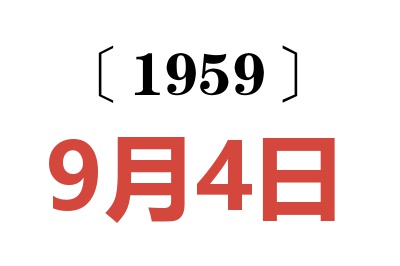 1959年9月4日老黄历查询