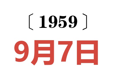 1959年9月7日老黄历查询