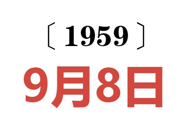 1959年9月8日老黄历查询