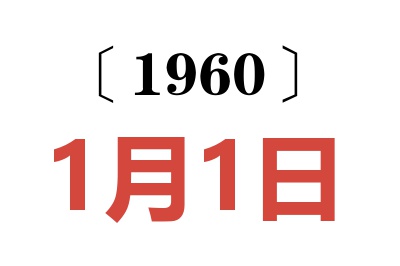 1960年1月1日老黄历查询