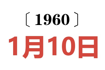 1960年1月10日老黄历查询