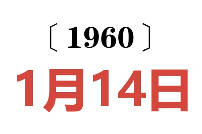 1960年1月14日老黄历查询