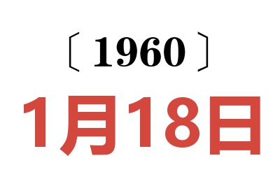 1960年1月18日老黄历查询