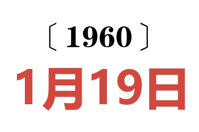 1960年1月19日老黄历查询