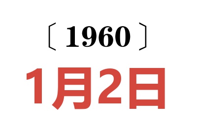 1960年1月2日老黄历查询