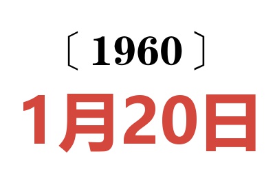 1960年1月20日老黄历查询