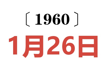 1960年1月26日老黄历查询