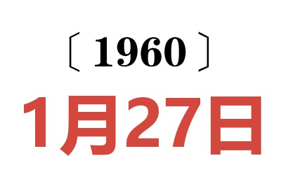 1960年1月27日老黄历查询