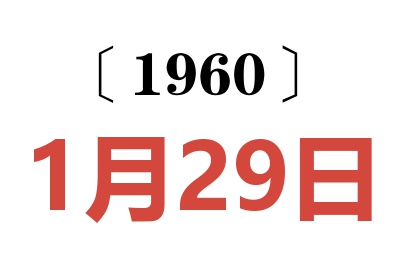 1960年1月29日老黄历查询