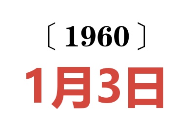 1960年1月3日老黄历查询