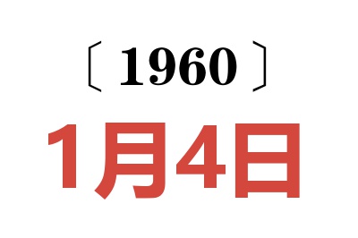 1960年1月4日老黄历查询