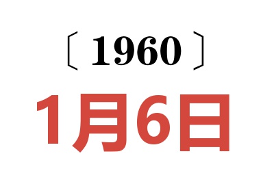 1960年1月6日老黄历查询