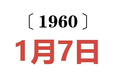 1960年1月7日老黄历查询