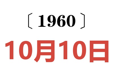 1960年10月10日老黄历查询