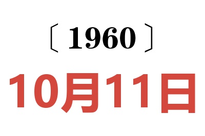 1960年10月11日老黄历查询