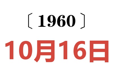 1960年10月16日老黄历查询