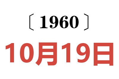 1960年10月19日老黄历查询