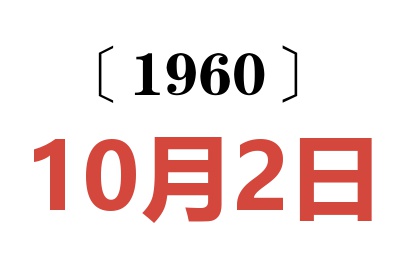 1960年10月2日老黄历查询