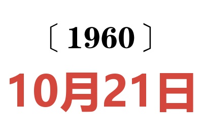 1960年10月21日老黄历查询