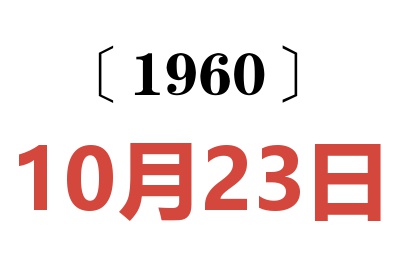 1960年10月23日老黄历查询