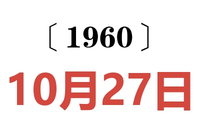 1960年10月27日老黄历查询