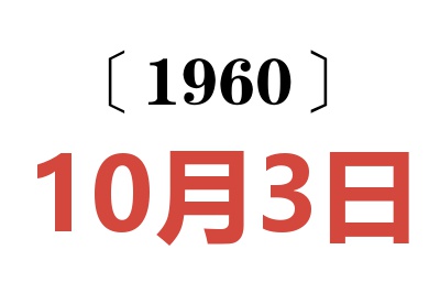 1960年10月3日老黄历查询