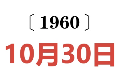 1960年10月30日老黄历查询