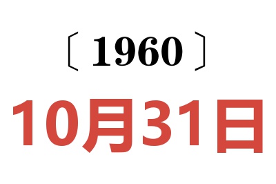 1960年10月31日老黄历查询