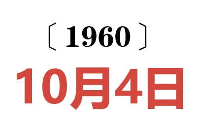 1960年10月4日老黄历查询