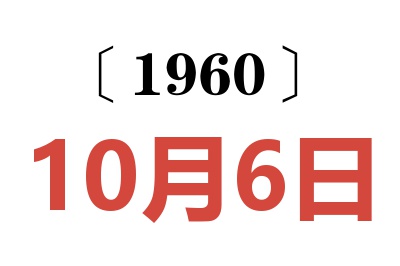 1960年10月6日老黄历查询