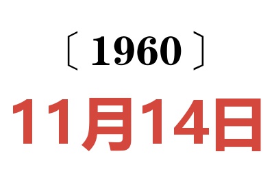 1960年11月14日老黄历查询