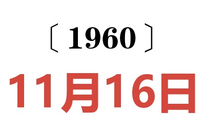 1960年11月16日老黄历查询