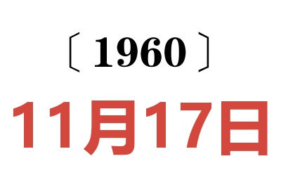 1960年11月17日老黄历查询