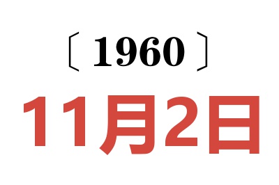 1960年11月2日老黄历查询