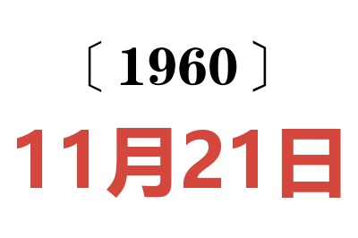 1960年11月21日老黄历查询