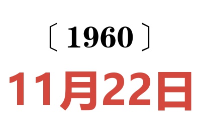 1960年11月22日老黄历查询