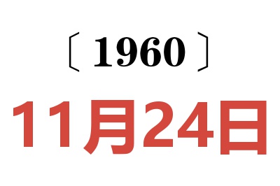 1960年11月24日老黄历查询