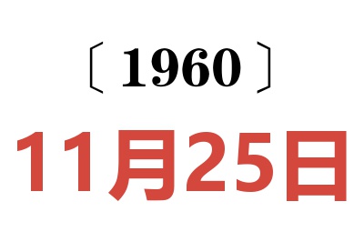 1960年11月25日老黄历查询