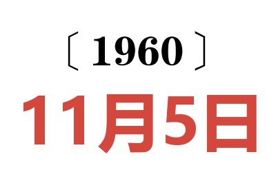 1960年11月5日老黄历查询