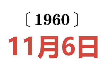 1960年11月6日老黄历查询