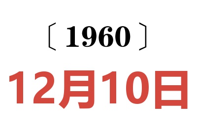 1960年12月10日老黄历查询