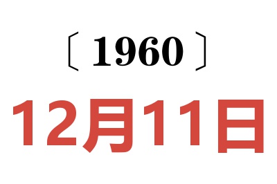 1960年12月11日老黄历查询