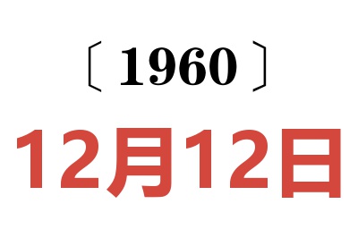 1960年12月12日老黄历查询