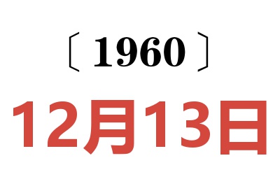 1960年12月13日老黄历查询